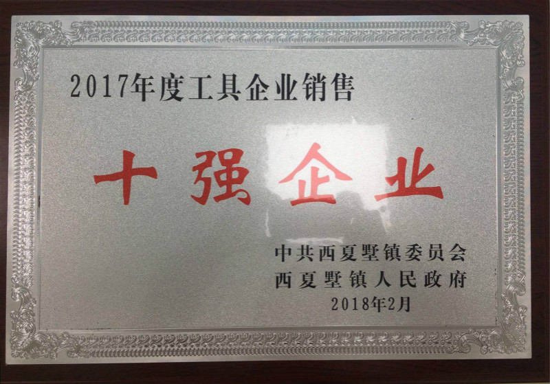 2017銷售十強(qiáng)企業(yè).jpg